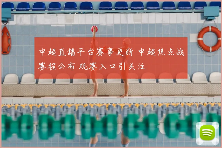 中超直播平台赛事更新 中超焦点战赛程公布 观赛入口引关注