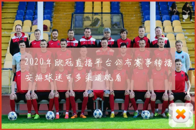 2020年欧冠直播平台公布赛事转播安排球迷可多渠道观看