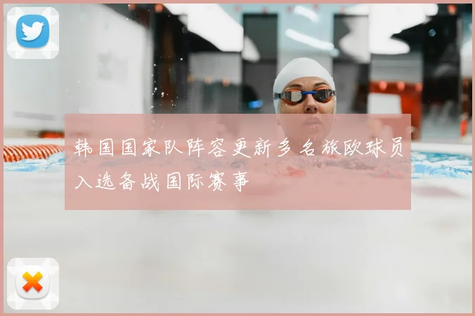 韩国国家队阵容更新多名旅欧球员入选备战国际赛事