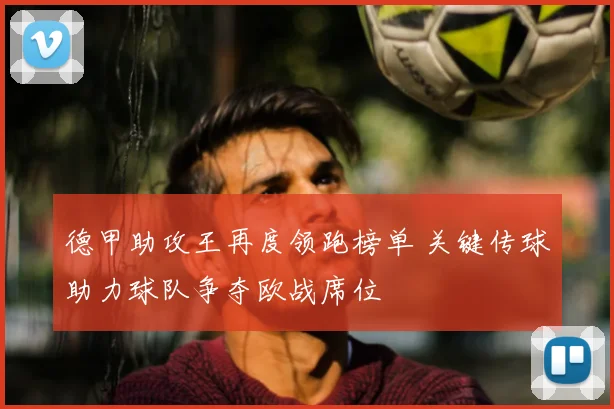 德甲助攻王再度领跑榜单 关键传球助力球队争夺欧战席位