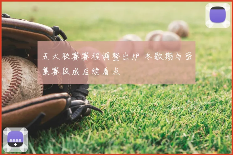 五大联赛赛程调整出炉 冬歇期与密集赛段成后续看点