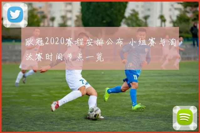 欧冠2020赛程安排公布 小组赛与淘汰赛时间节点一览