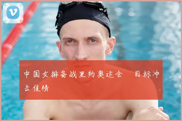 中国女排备战里约奥运会 目标冲击佳绩