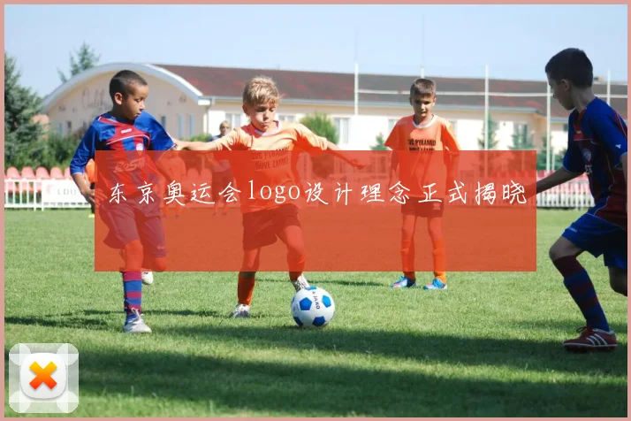 东京奥运会logo设计理念正式揭晓