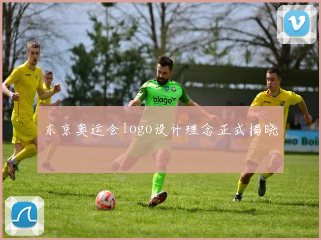 东京奥运会logo设计理念正式揭晓